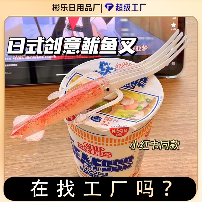 Nissin squid instant noodles fork creative fun Japanese fork instant noodles partner small red book Tiktok the same wholesale full figure