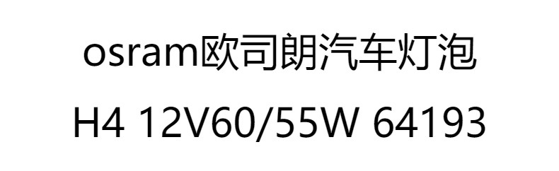 OSRAM欧司朗汽车灯泡H4 12V60/55W 64193远光近光一体大灯卤素光详情1