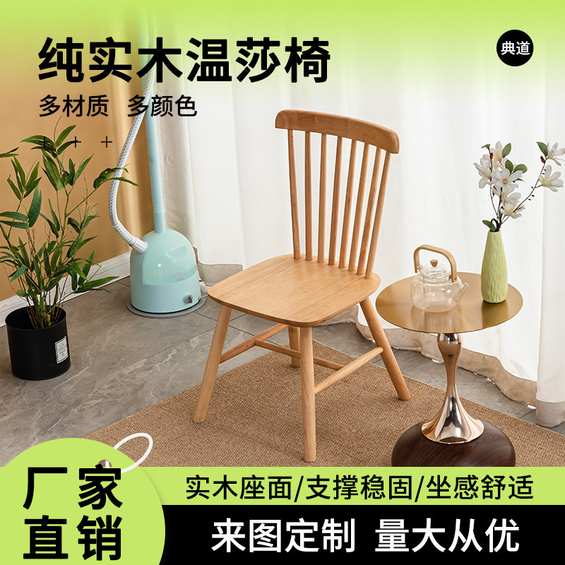 全实木温莎椅北欧风家用餐厅实木椅民宿简约椅子书桌靠背温莎椅