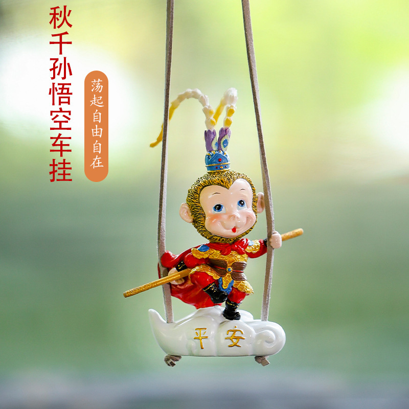 齐天大圣孙悟空车载秋千挂件猴子汽车后视镜挂件创意出风口装饰品