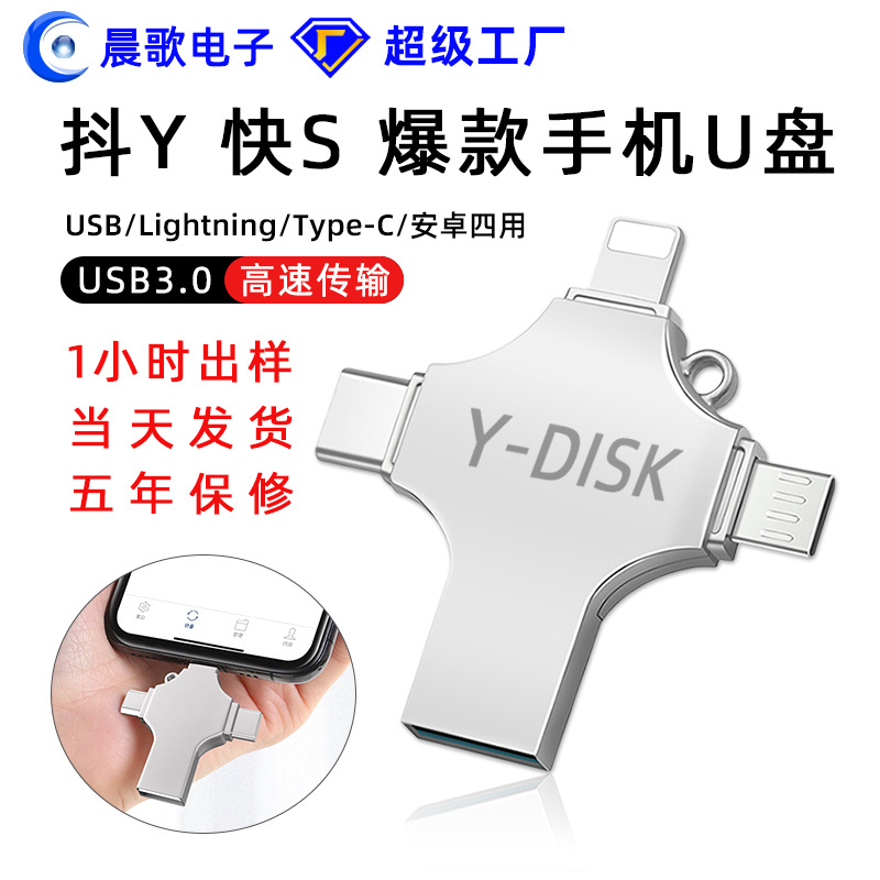 U盘四合一电脑手机高速usb3.0多用64g大容量2.0优盘Typ-c手机u盘