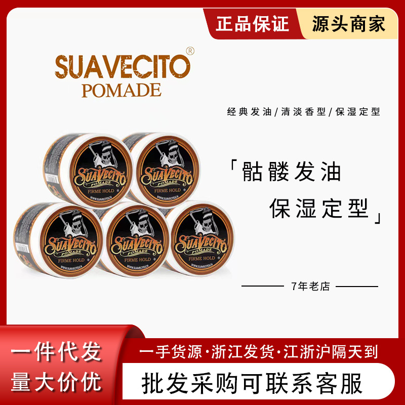 Suavecito骷髅发油 复古油头男士大背头保湿定型发蜡发泥发胶