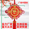 中国结厂家保险绒布结中国结挂历春节年货挂件新房装饰广告结图