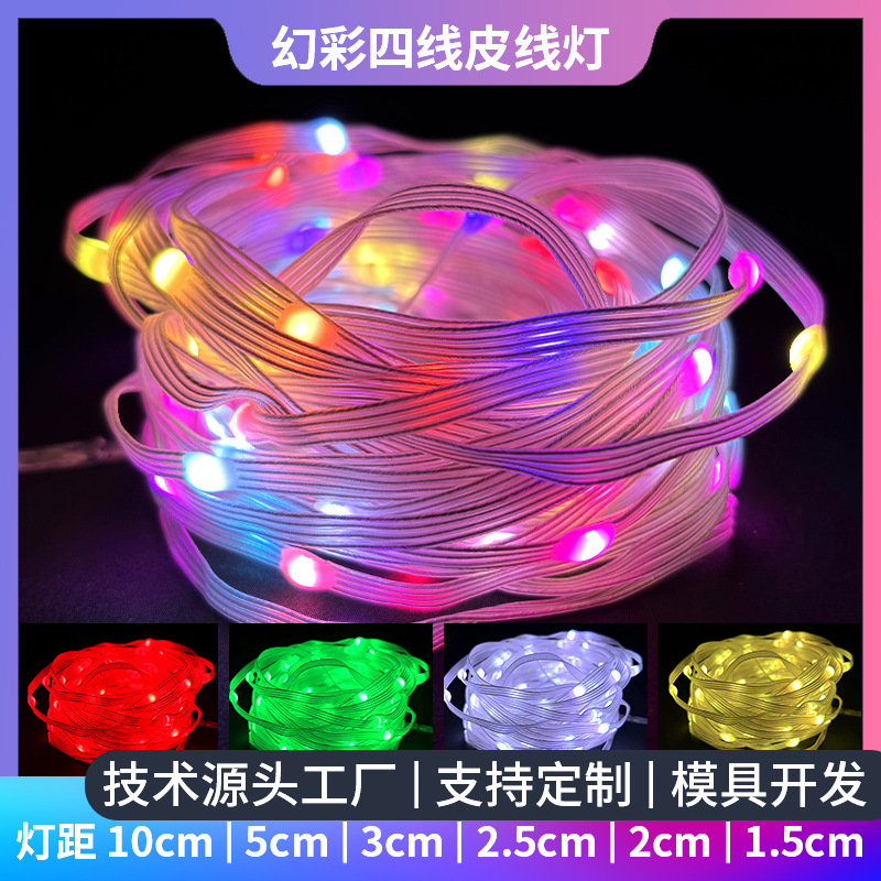 四线皮线幻彩串串灯APP点控蓝牙led防水声控跑马小灯串氛围灯定制