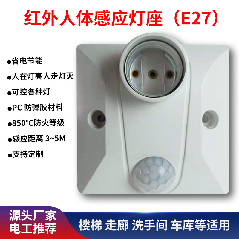 红外人体感应灯座E27螺口灯头楼道走廊86型感应开关智能延时灯座
