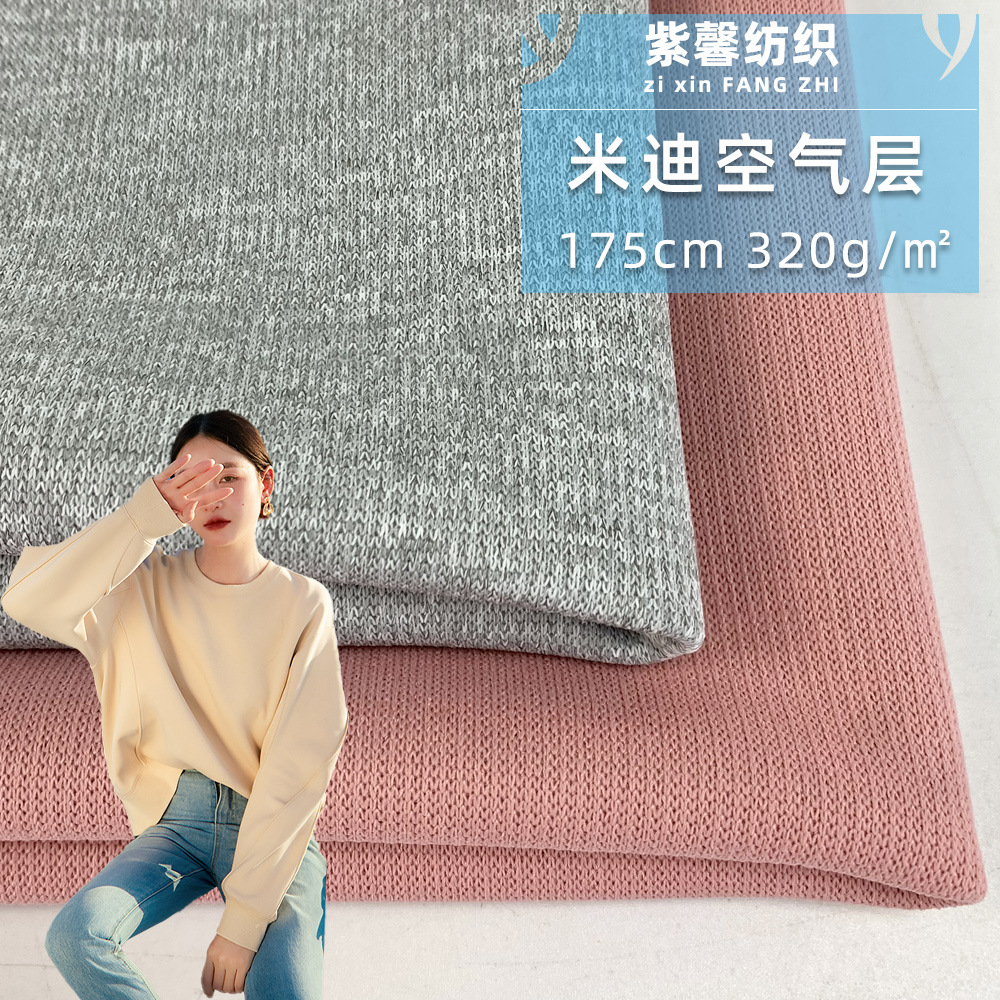 米迪空气层 涤纶健康布弹力复合布料 时尚外套卫衣休闲裤面料现货