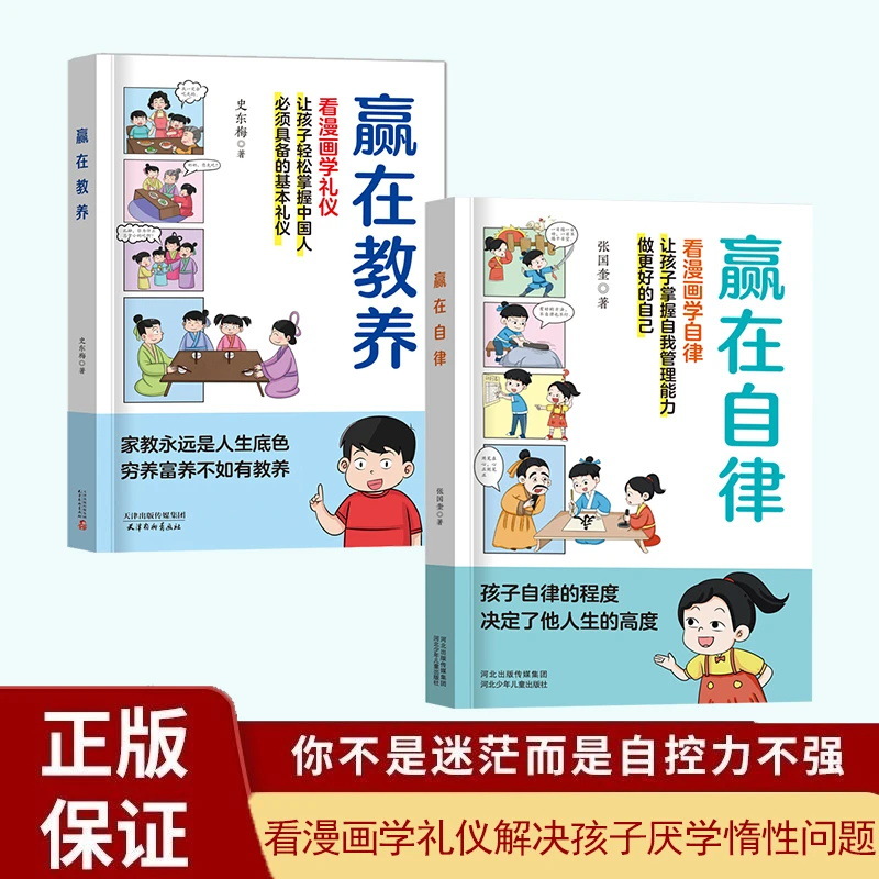 赢在自律书籍正版 5-12岁孩子家庭教育看漫画学智慧解决孩子厌学