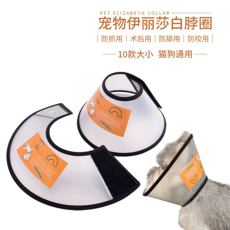 宠物伊丽莎白圈猫狗项圈美容头套防舔咬狗脖圈宠物项圈现货批发