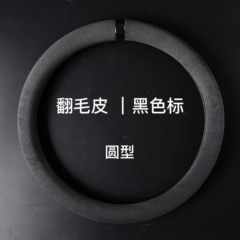汽车方向盘套四季通用型麂皮绒翻毛皮车把套防滑吸汗透气车载内饰