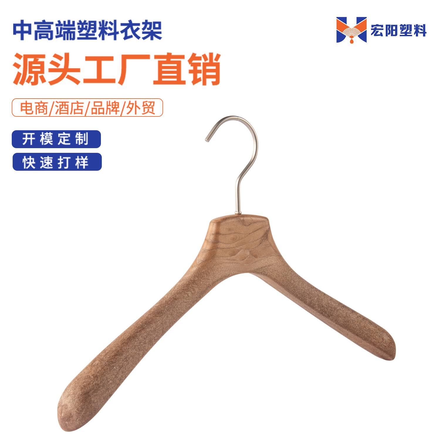 仿木纹塑料高端衣架酒店用品衣架服装店防滑无痕衣撑子