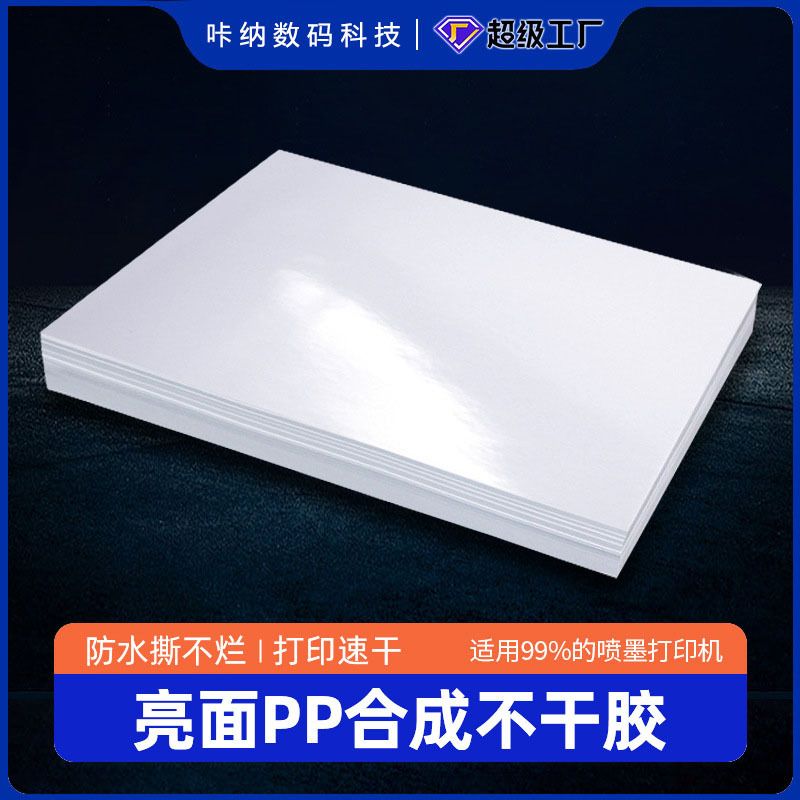 厂家直供a4现货不干胶喷墨pp合成纸亮面不干胶防水撕不烂贴纸批发