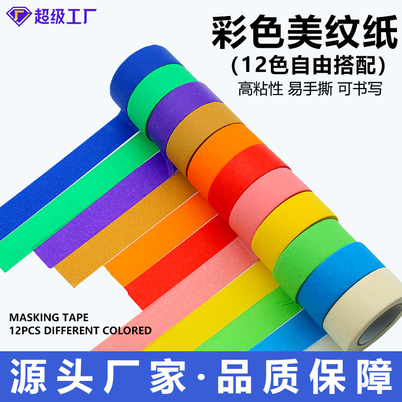 美纹胶美术美工手撕无痕分色纸胶带 diy多功能彩色美纹纸强粘胶带