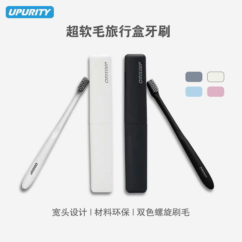 UPURITY成人超细软毛牙刷小头旅行盒装ORISIMP系列
