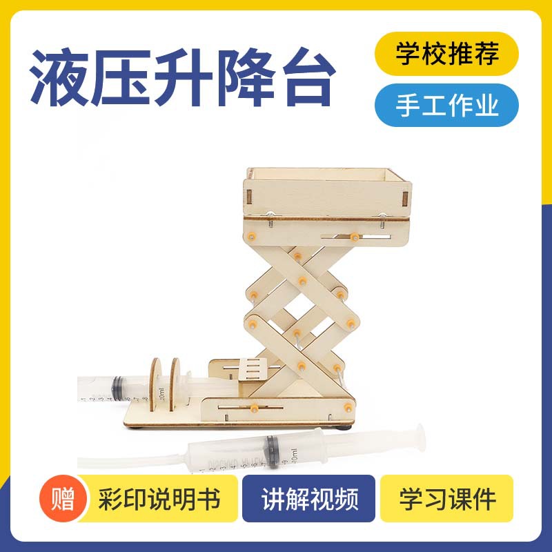 科技小制作DIY液压升降台手工制作科学实验发明SETM教育益智教具