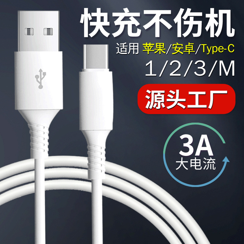 适用苹果数据线1/2/3m充电线安卓华为type-C手机3A快充数据线批发