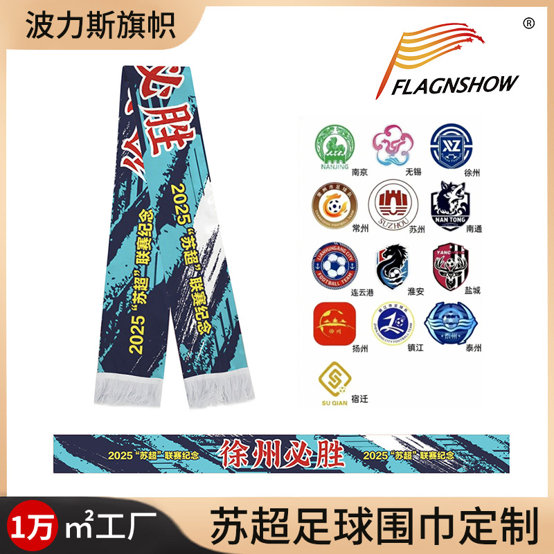 江苏省足球联赛苏超球迷围巾双面流苏色丁足球围巾助威球迷用品