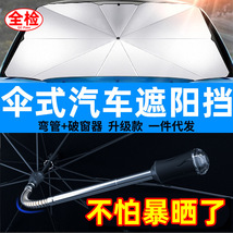 汽车遮阳伞适用特斯拉太阳挡汽车伞遮阳挡车载遮阳板防晒帘用品