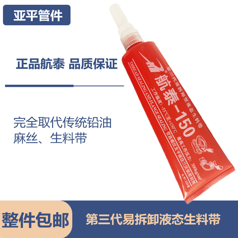 批发航泰第三代液态生料带消防金属管螺纹密封胶厌氧胶液体可拆卸