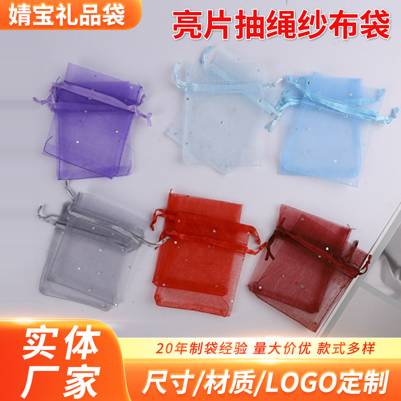亮片抽绳纱布袋首饰喜糖网纱袋礼品收纳欧根纱袋多色束口袋批发