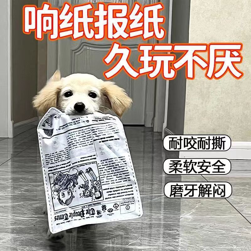 宠物狗狗发声玩具报纸响纸玩具耐咬磨牙自嗨解闷神器泰迪玩具用品
