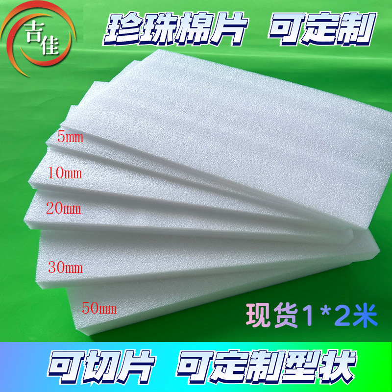 epe pearl cotton foam board shockproof packaging material, filling cotton packaging inner lining processing, pearl cotton sheet wholesale