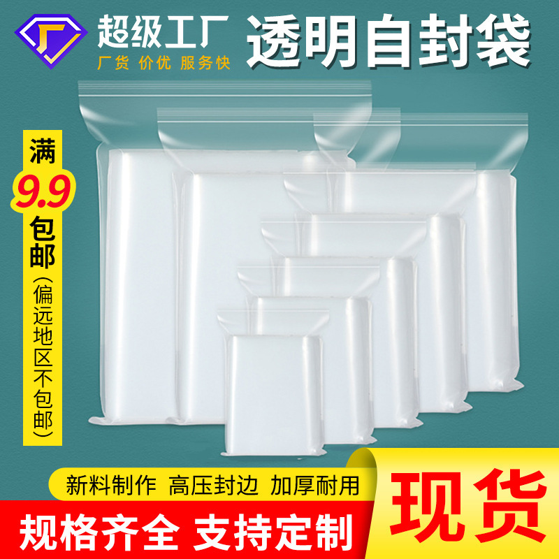透明pe自封袋服装收纳包装袋封口骨袋胶袋加厚塑料防水密封袋现货