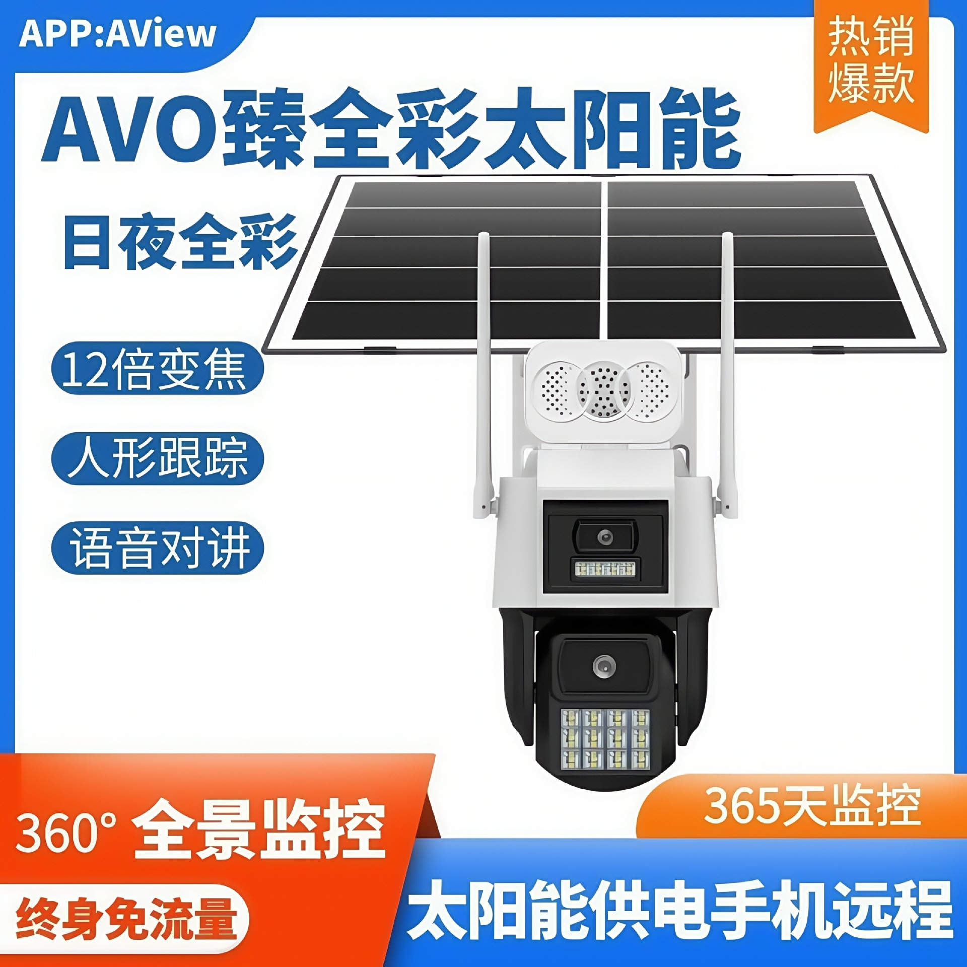 AOV臻全彩太阳能监控阿里云AView摄像头免流量手机远程无网监控器