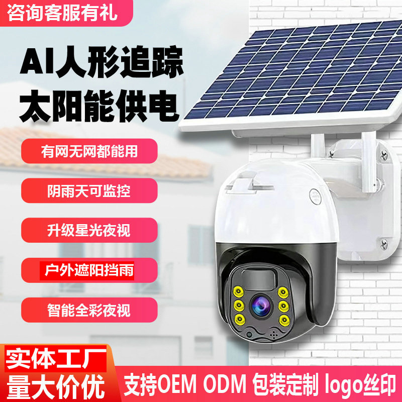 360度无需网络太阳能充电监控摄像头家用室内外远程低功耗监控器详情图2