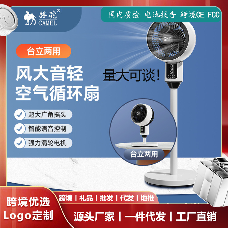 骆驼空气循环扇家用语音遥控对流落地扇静音台地两用电风扇一件发空气循环扇循环空气扇	空气循环扇超静音	空气循环电风扇	