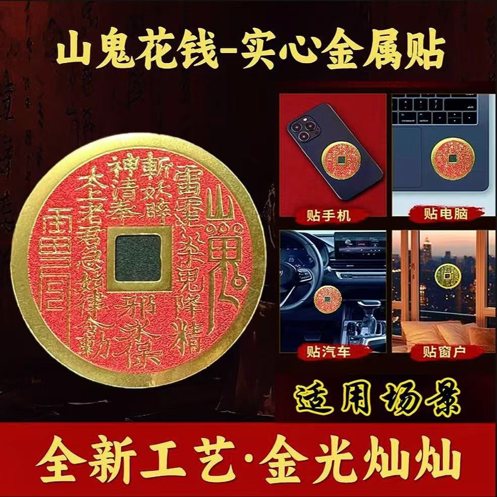 道家山鬼花钱双面金箔手机贴纸 带无影背胶