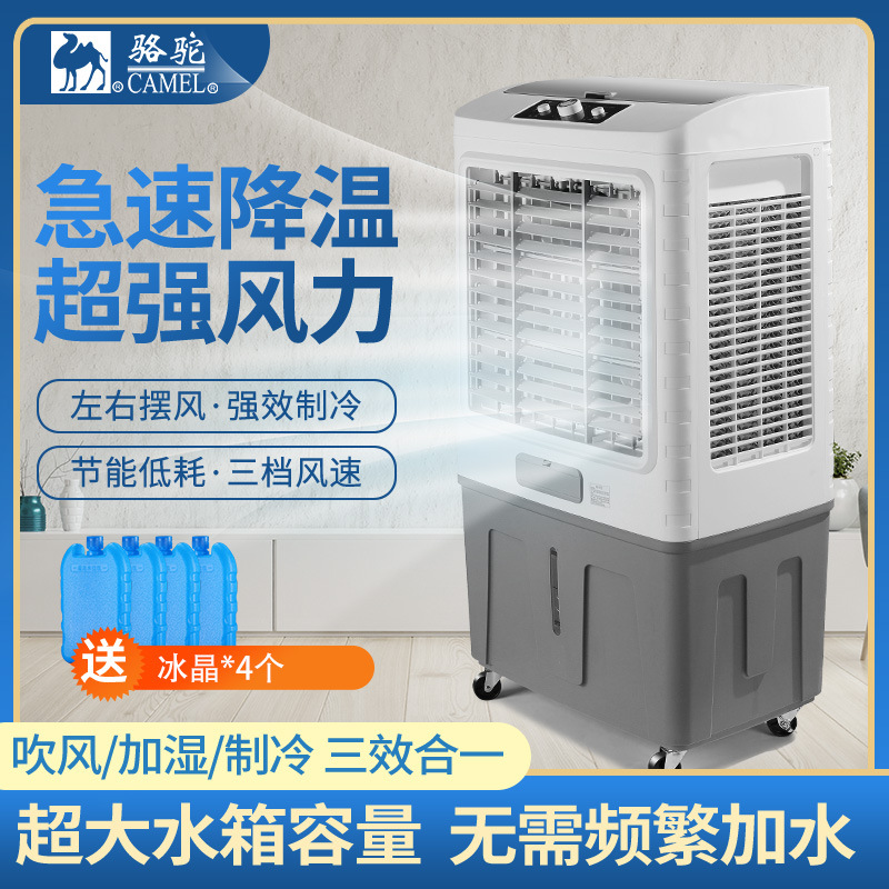 骆驼蒸发式工业空调扇冷风机小型商用家用加水型制冷器水冷空调扇