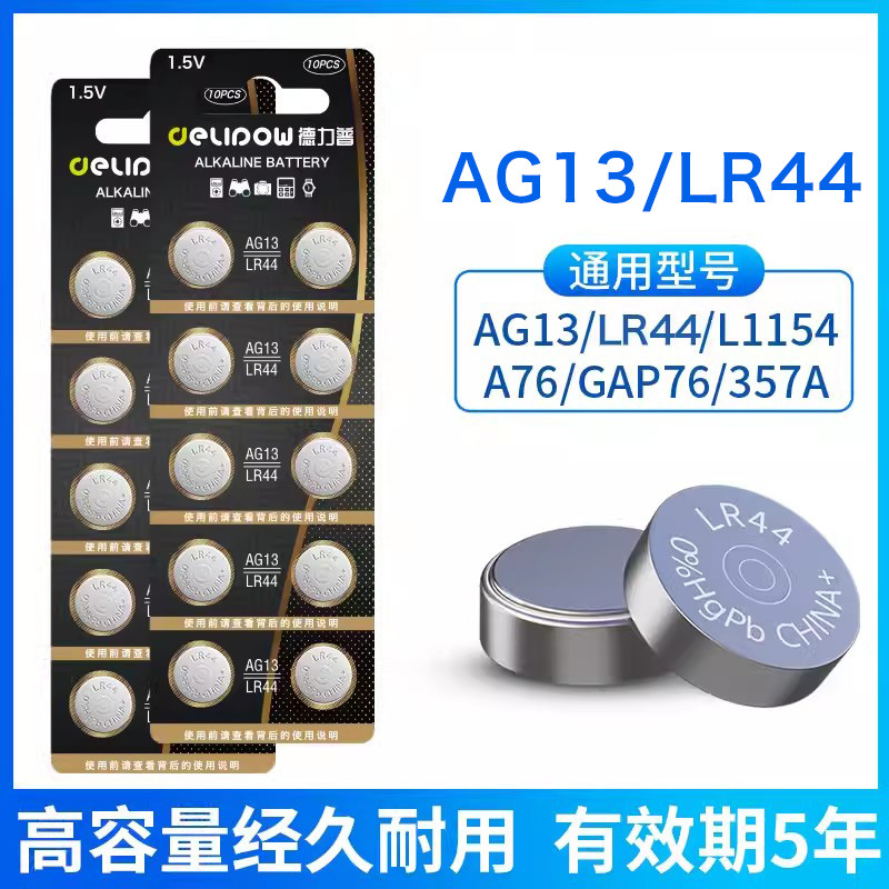 德力普LR44纽扣电池助听器计算器圆扁1.5v电子手表小粒电子AG13