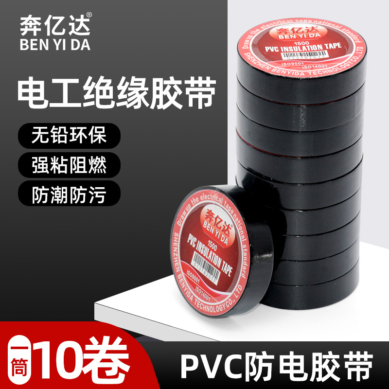 pvc电工绝缘胶布10/20Y绝缘防火阻燃胶带黑色白色密封胶厂家批发