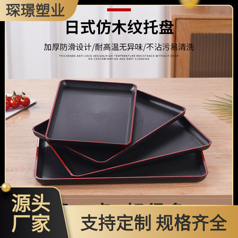 日式红边黑色仿木托盘长方形咖啡厅日料店用红边木纹pp塑料托盘子