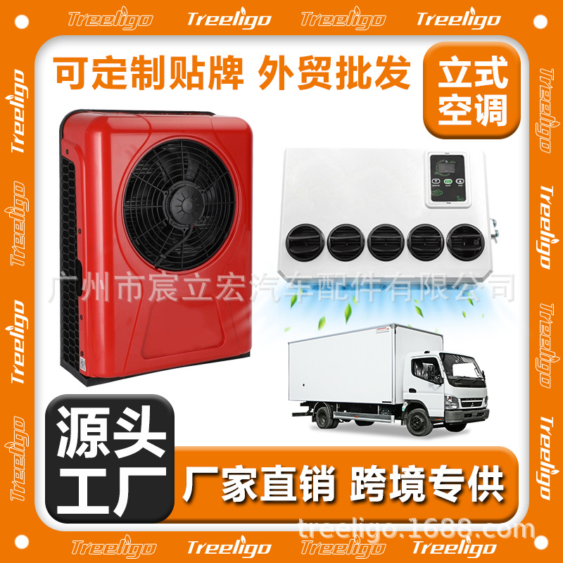 源头工厂汽车空调12v24v立式分体机电动冷暖变频车载房车驻车空调图