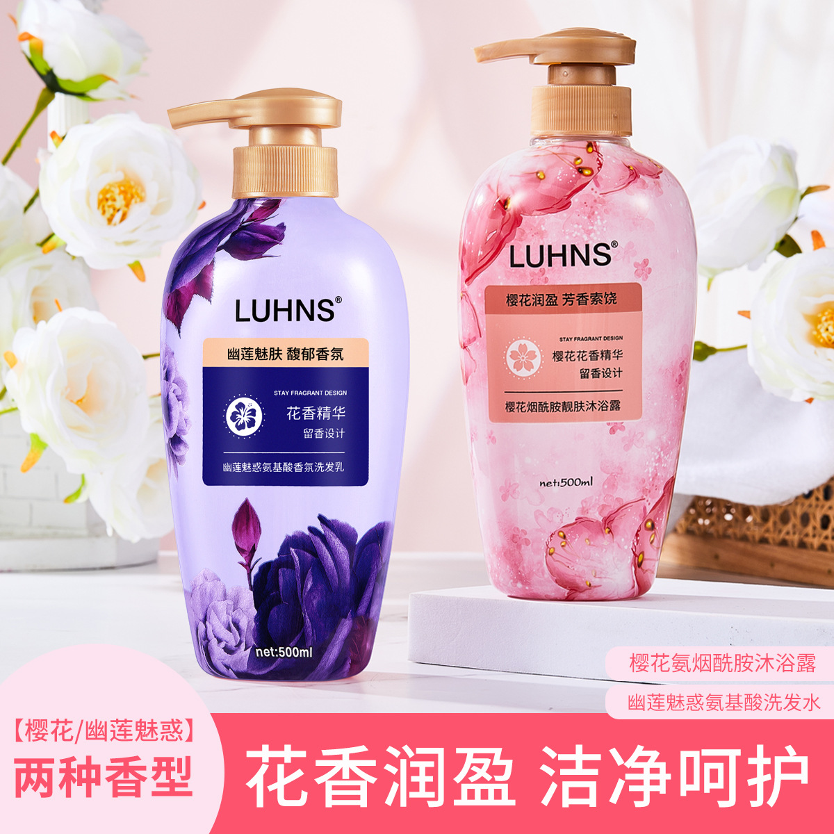 LUHNS花香润肤烟酰胺沐浴露氨基酸留香洗发水 500ml/瓶