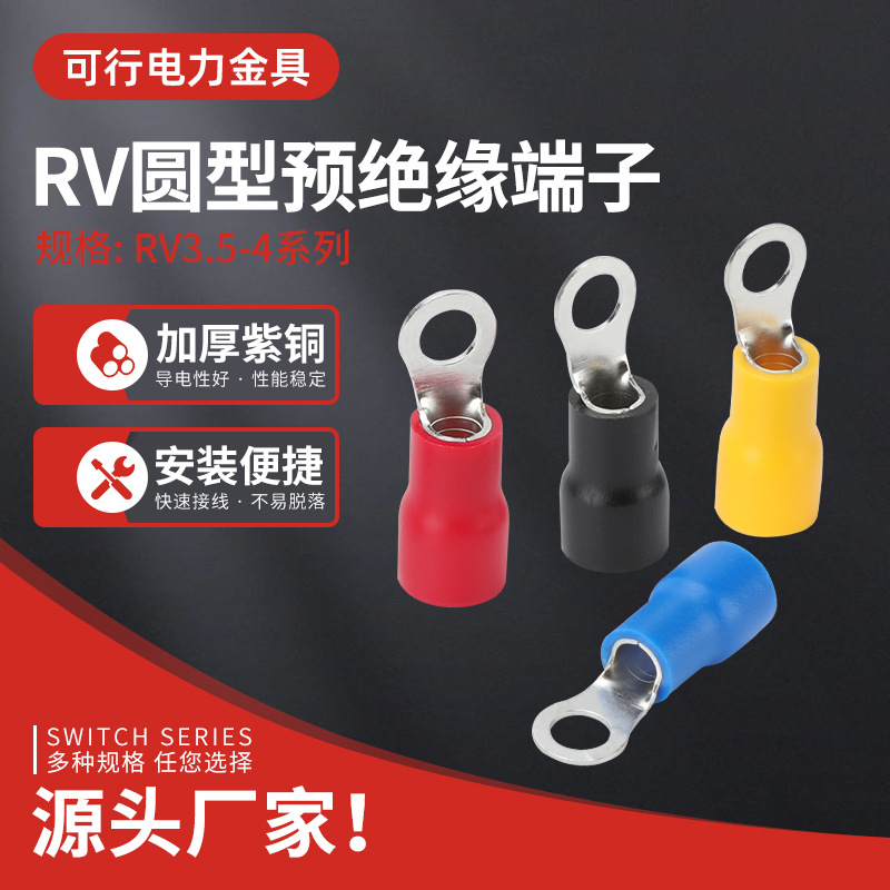 冷压接线端子欧式RV1.25-3.2圆型2/3.5/5.5/4/5/6/8S预绝缘铜鼻子