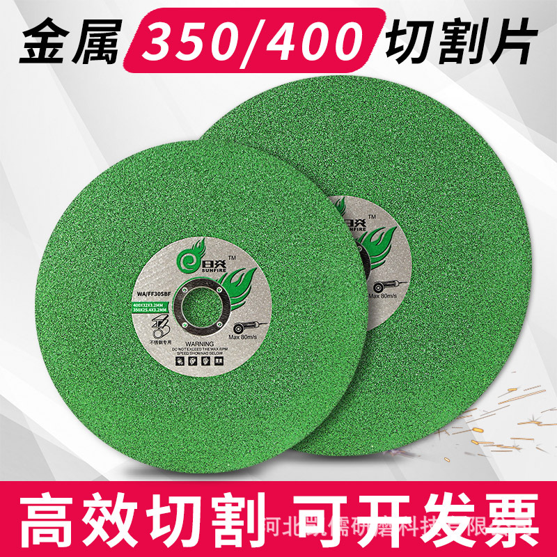 日炎400金属切割片350沙轮片16寸切铁砂轮片两相 三相切割机锯片