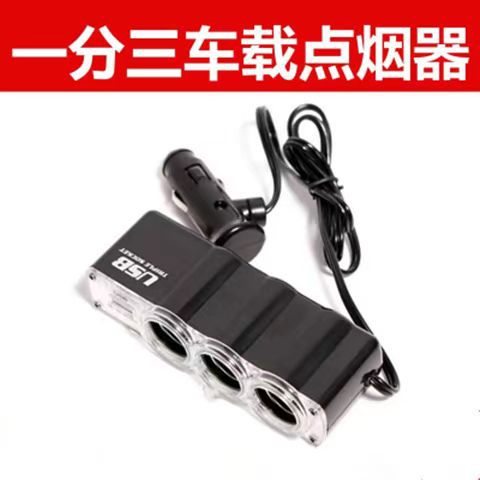 汽车一拖三点烟器 12V带USB 一分三车载电源分配器 0096批发