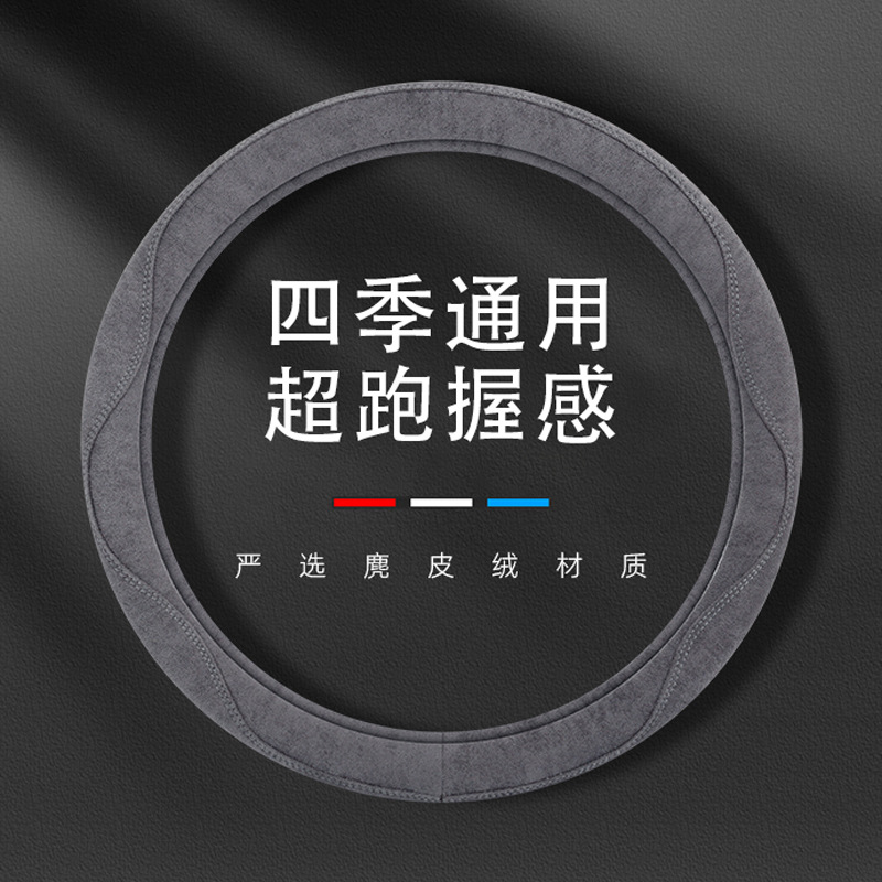 新款汽车方向盘套麂皮绒四季通用保护套防滑舒适车载内饰把套批发