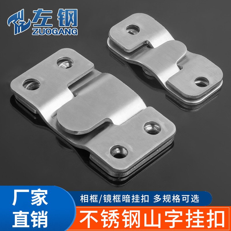 左钢五金不锈钢山字挂扣多功能挂扣床挂扣画框镜扣相框挂扣连接件
