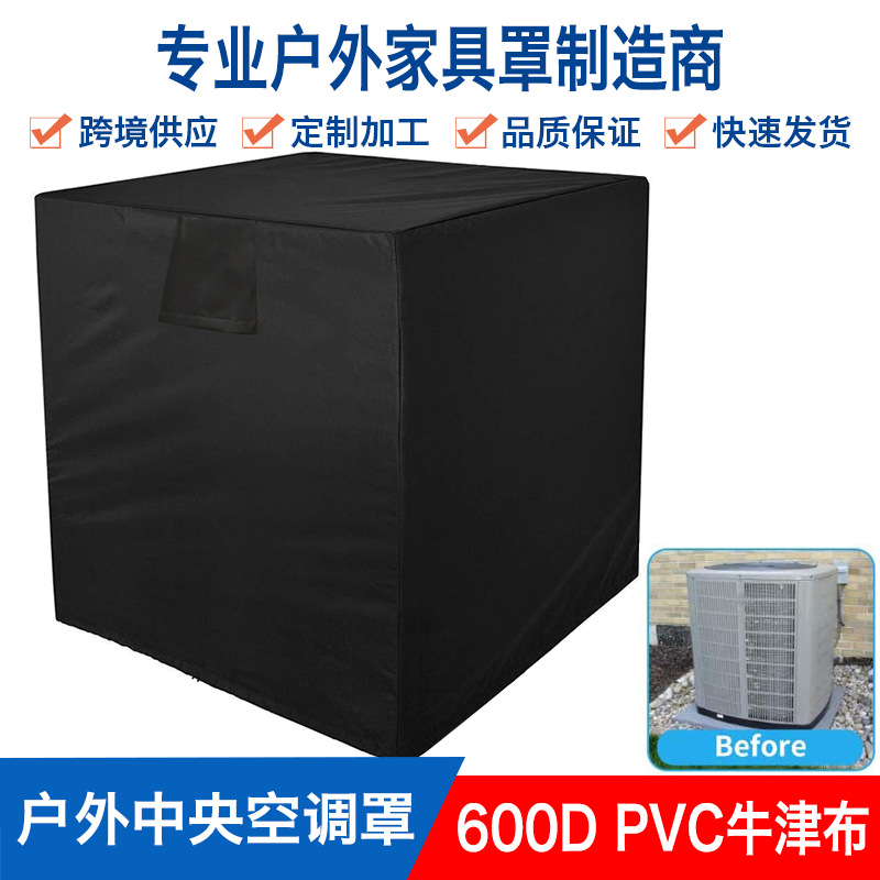 600D室外方型立式空调罩 外机空调罩子 防尘遮雨防尘罩中央空调罩