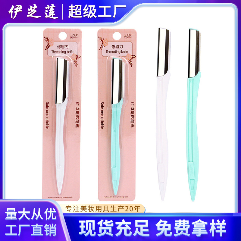 伊芝莲不锈钢修眉刀初学者刮眉刀眉毛刀片剃毛刀修眉工具批发8128