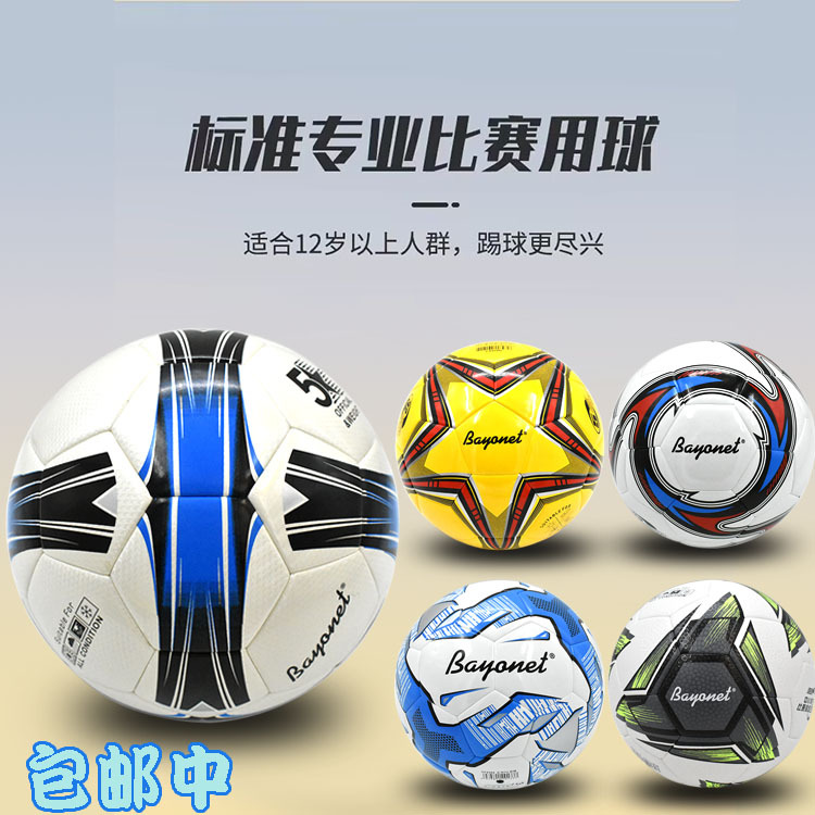 Bayonet足球 无缝窝边4号5号贴皮儿童成人比赛用 训练耐磨足球