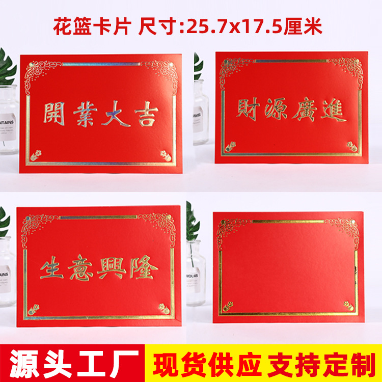 鲜花包装纸材料批发大红卡片开业大吉生意兴隆牌匾开业花篮恭贺卡