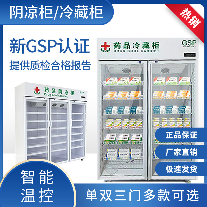 展示柜药品柜商用冷藏柜药品阴凉柜医药储存柜三门冰柜gsp认证