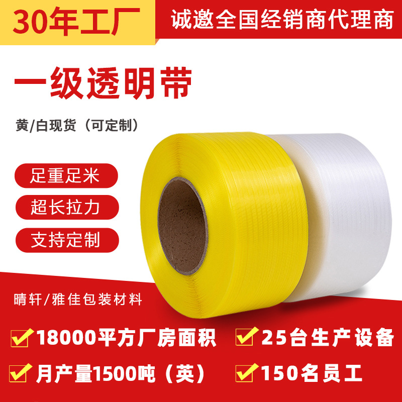 PP全新料透明打包带厂家彩色塑料全半自动机用物流包装带捆扎打包