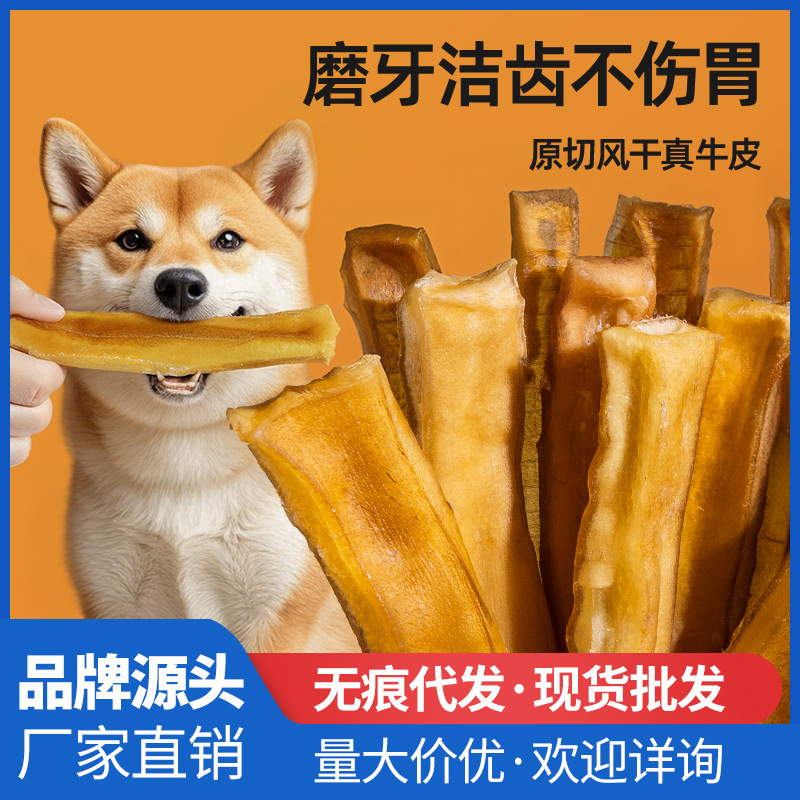 风干牛皮磨牙棒宠物零食天然风干牛皮洁齿安全不伤胃狗狗咬胶零食