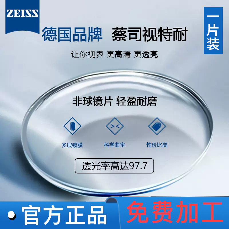 德国蔡司镜片树脂视特耐防蓝光超薄非球面高清近视眼镜片丹阳配镜