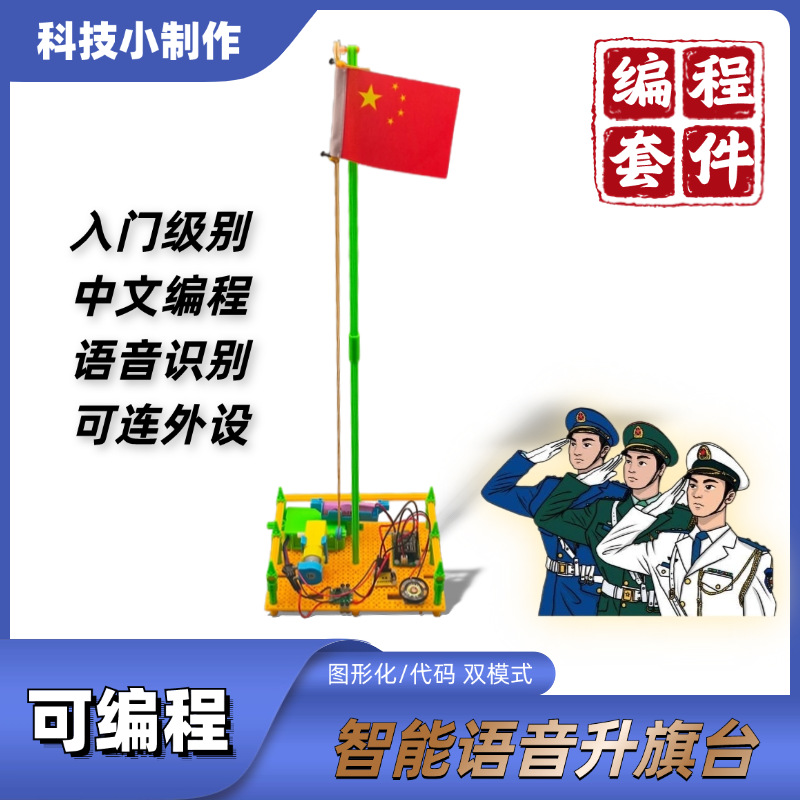 可编程套件DIY科技小制作创客教育培训AI智能语音识别图形化编程